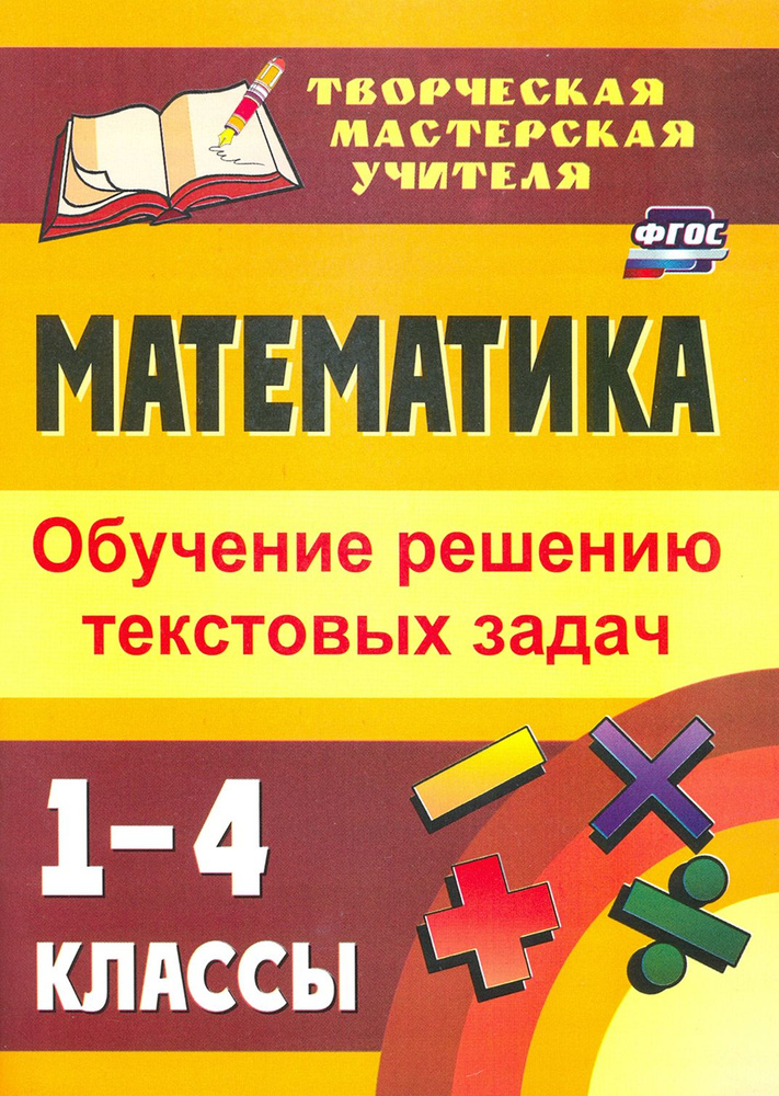 Математика. 1-4 классы. Обучение решению текстовых задач. ФГОС ...