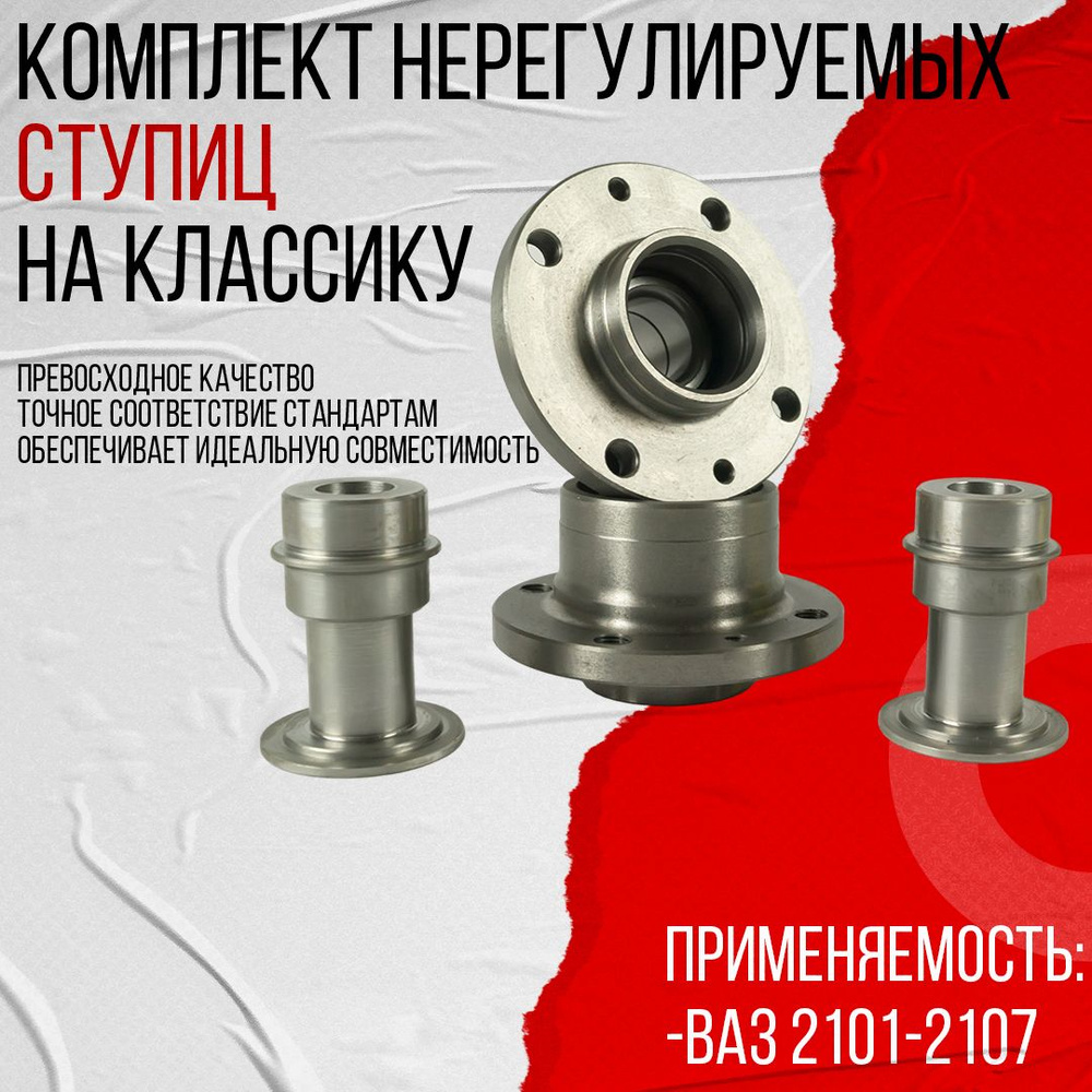 Комплект нерегулируемых ступиц на классику #1