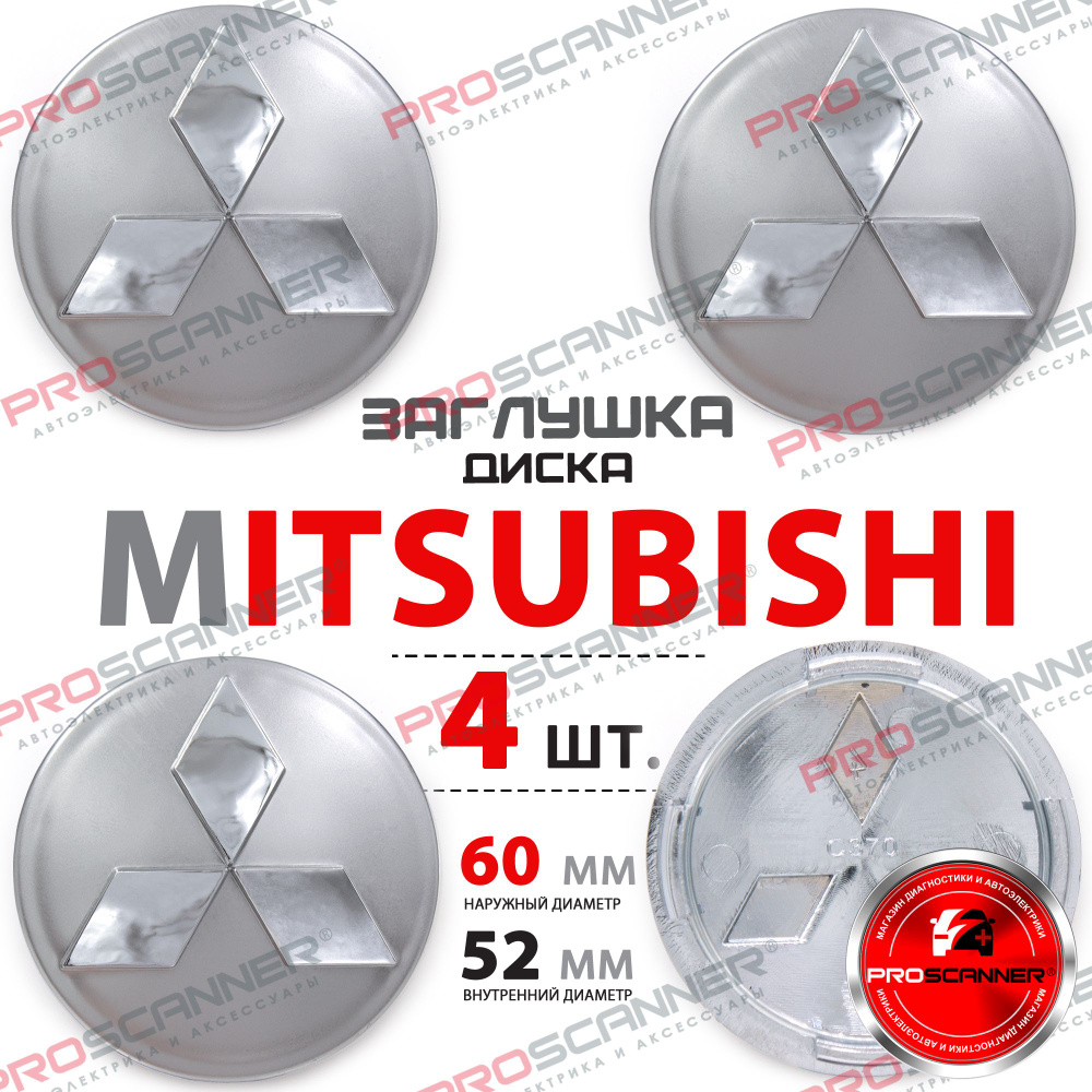 Заглушки литого диска колеса для Mitsubishi 60мм 4252A060 - 4 штуки, хром. Товар уцененный  #1