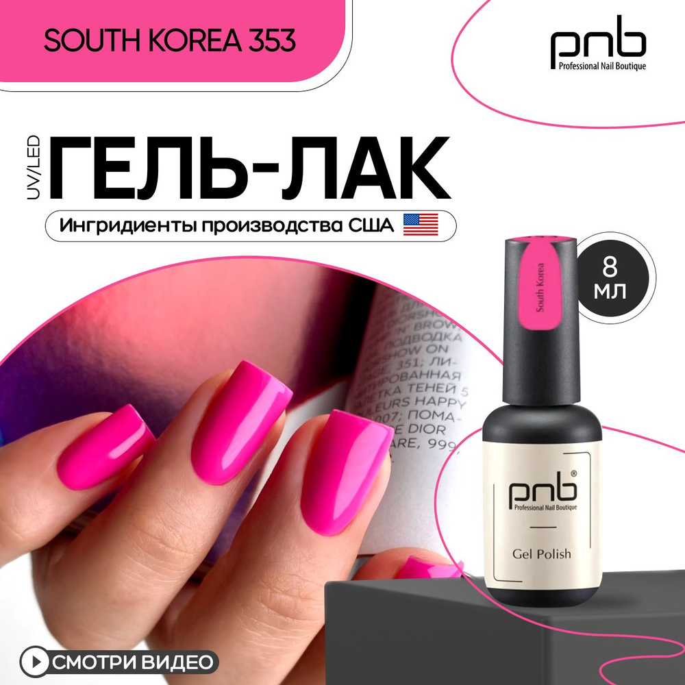 Гель лак для ногтей розовый PNB Gel Polish UV/LED 353 покрытие для маникюра  и педикюра глянцевый South Korea 8 мл