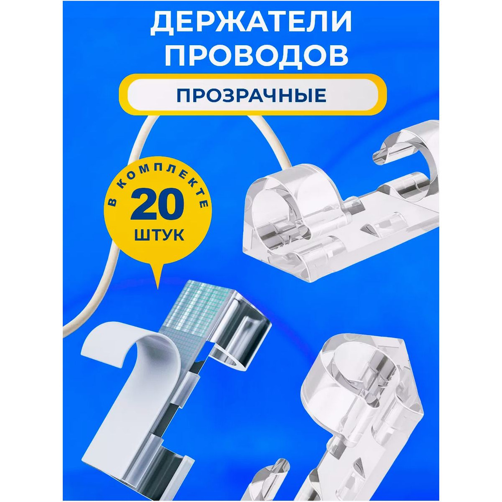 Держатель проводов самоклеющийся 6-8 мм набор из 20 шт / настенный ...
