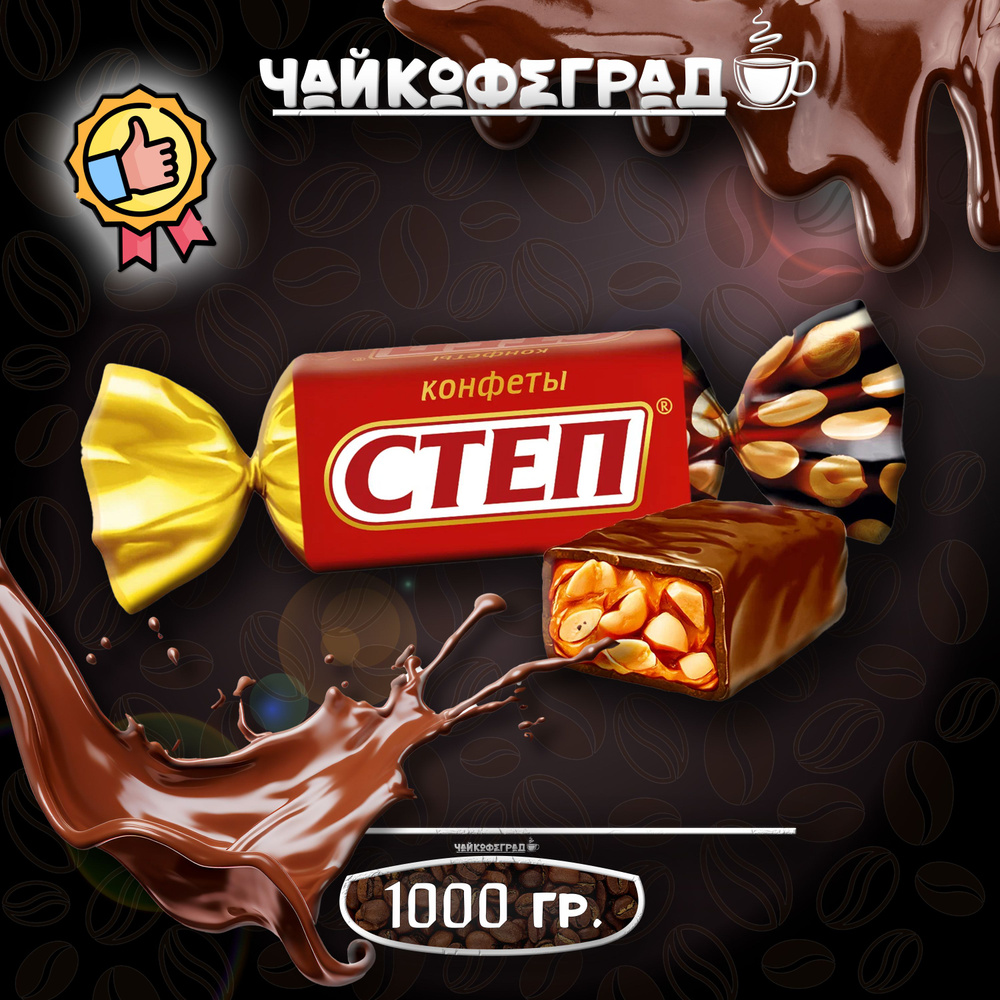 Конфеты шоколадные Степ Золотой с арахисом 1 кг #1