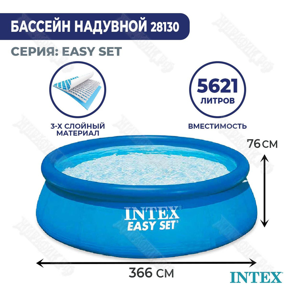 Бассейн надувной Intex 28130 Easy Set 366х76 см 5621 л для дачи и дома, для  взрослых и детей