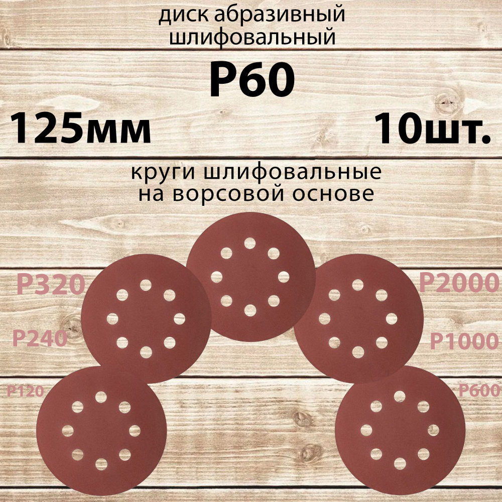 Круг шлифовальный 125 мм на липучке, P60 (10 штук), диск шлифовальный на ворсовой основе /диск абразивный #1