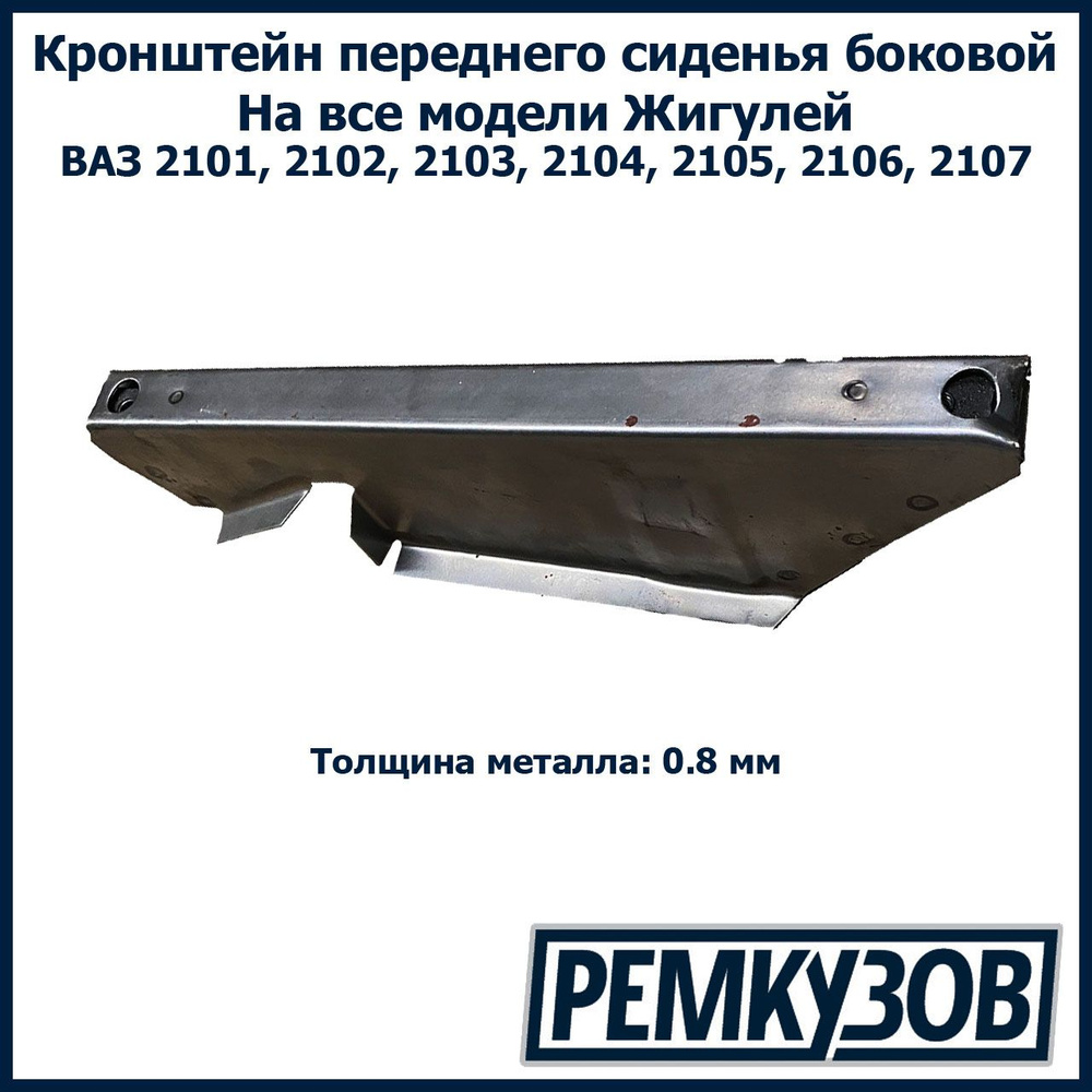 Кронштейн сиденья боковой Жигули (ВАЗ 2101-07), 2105-6810030,  арт2105-6810030 - купить в интернет-магазине OZON с доставкой по России  (304700032)