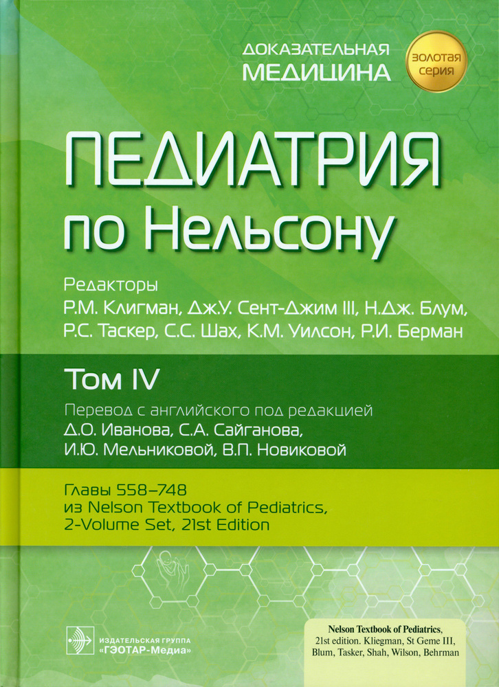Педиатрия по Нельсону. В 4-х томах. Том 4 #1