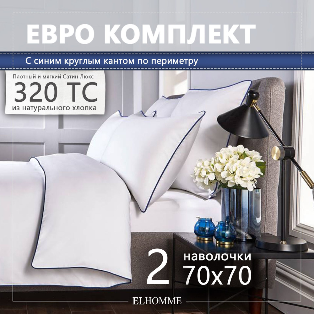 Комплект постельного белья ELHOMME Chic Blue Евро, шелковистый Royal Cатин, 2 наволочки 70*70  #1