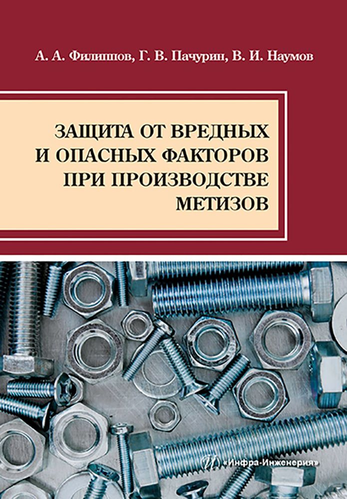 Защита от вредных и опасных факторов при производстве метизов | Наумов Владимир Иванович, Филиппов Алексей #1