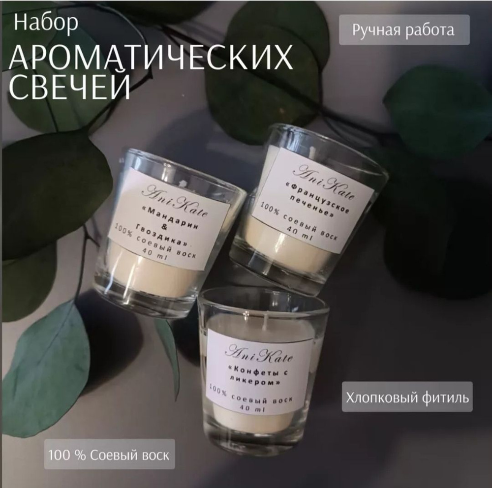 Набор ароматических свечей "французское печенье, конфеты с ликёром ...