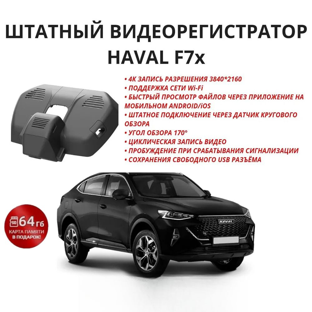 HAVAL F7x видеорегистратор