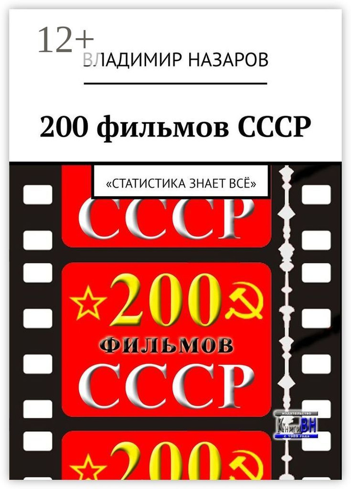 200 фильмов СССР. Статистика знает всё | Назаров Владимир #1
