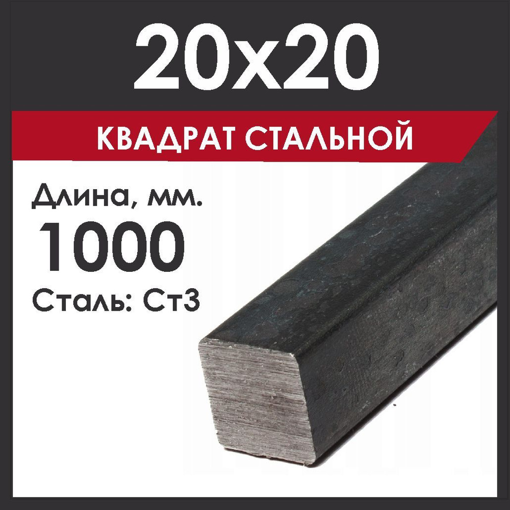Квадрат 20х20 мм. Металлический, полнотелый. Длина 1000 мм. - купить с ...