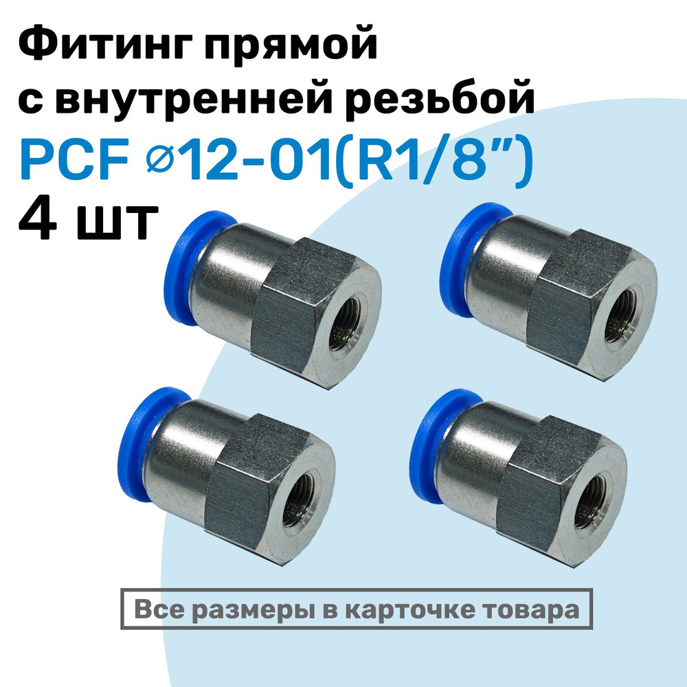 Фитинг латунный PCF 12-01, 12мм - R1/8", цанговый штуцер, внутренняя ...