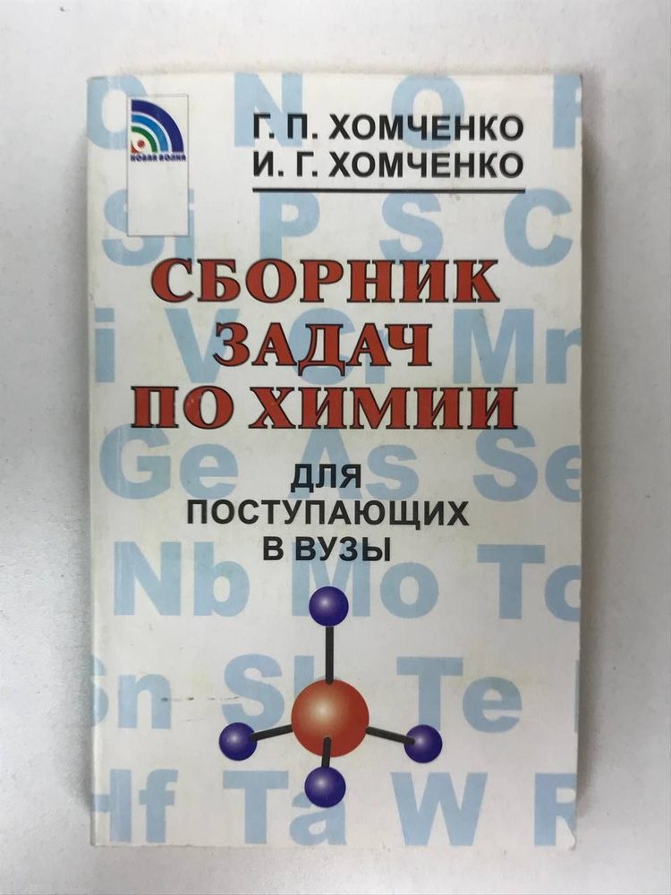 Сборник задач по химии для поступающих в вузы | Хомченко Иван ...
