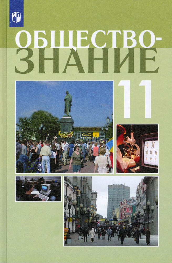 Обществознание. 11 класс. Учебное пособие. Профильный уровень. ФГОС ...