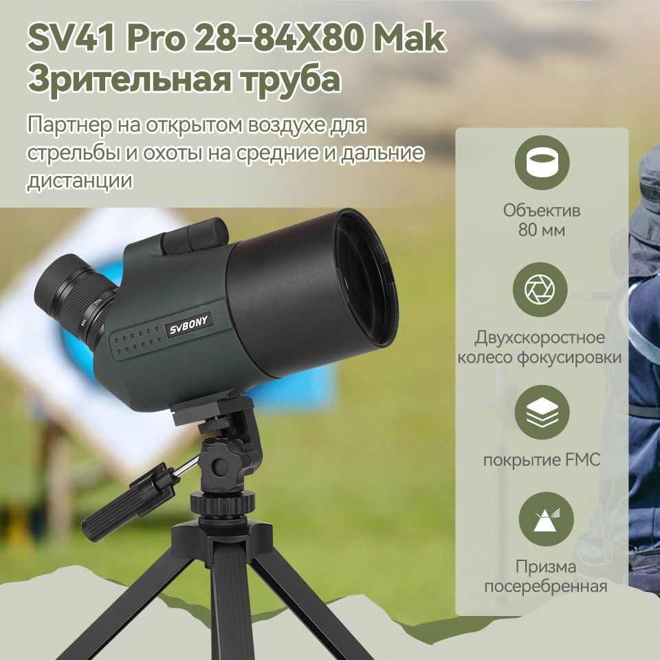 Зрительная труба SVBONY Зрительная труба SV41 Pro 28-84x80 MAK для стрельбы  по мишеням 80мм - купить по выгодной цене в интернет-магазине OZON  (1371339615)