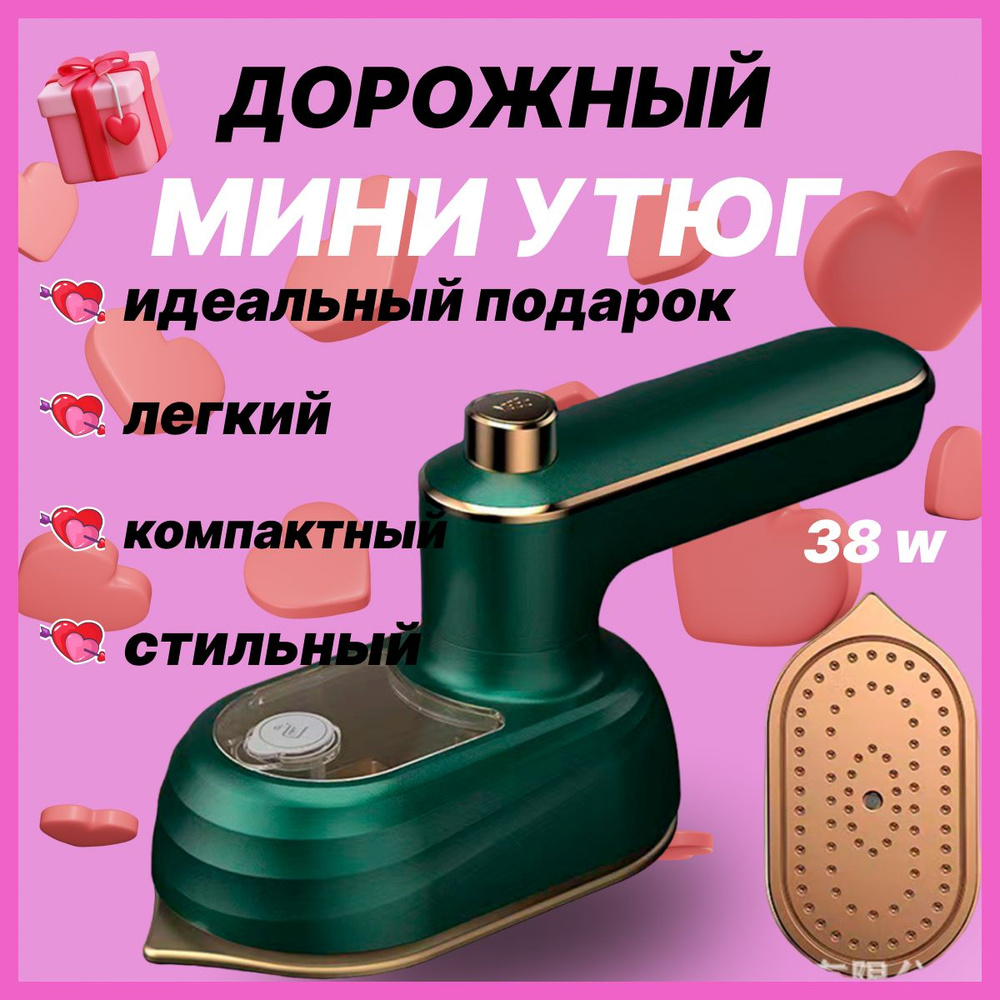 Утюг дорожный мини складной легкий Титановое покрытие - купить по ...