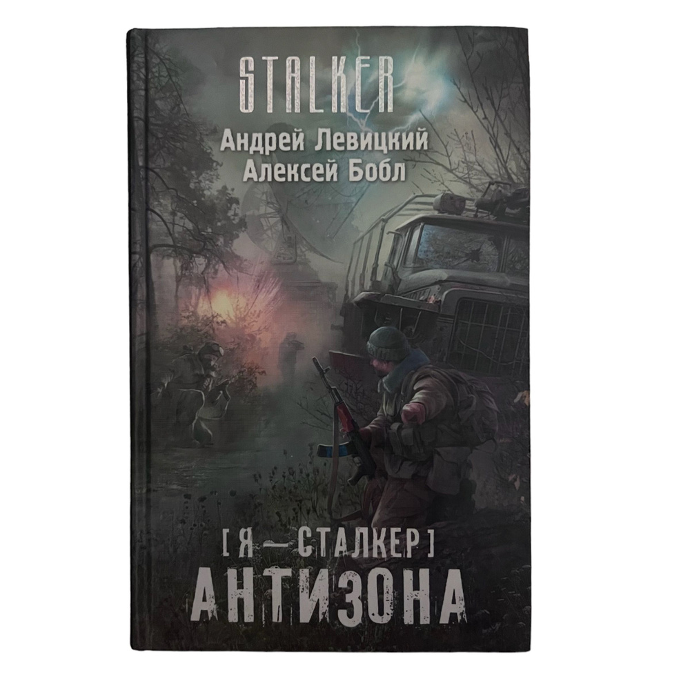Я - сталкер. Антизона | Бобл Алексей, Левицкий Андрей Юрьевич - купить ...