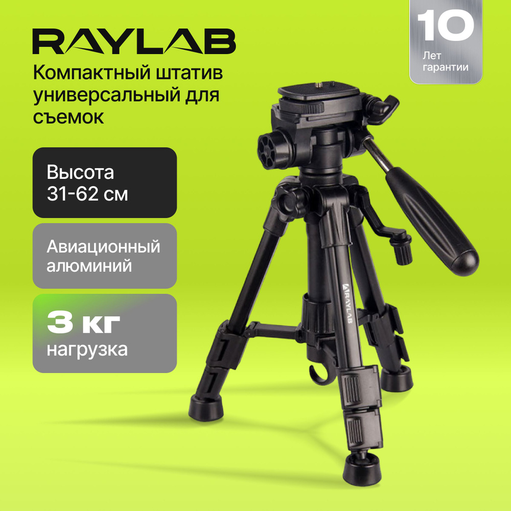 Штатив Raylab RLMTPRO3262 см купить по низкой цене с доставкой в  интернет-магазине OZON (228616048)