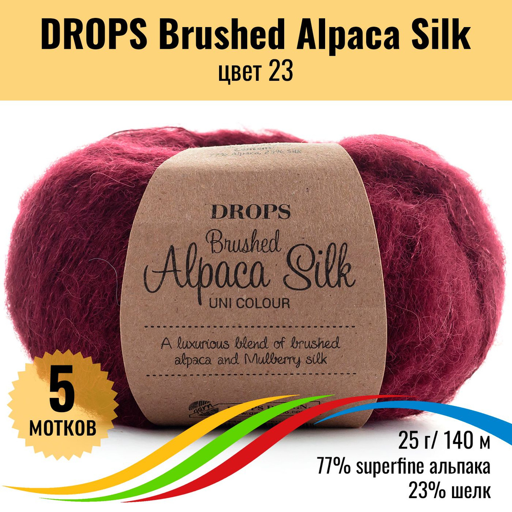 Пряжа для вязания DROPS Brushed Alpaca Silk (Дропс Брашт Альпака Силк), цвет 23, 5 мотков  #1