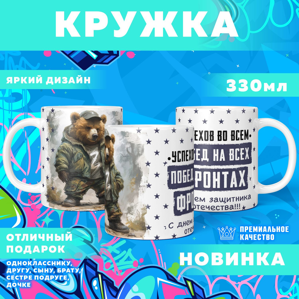 Кружка "23 Февраля / С днём защитника отечества", 330 мл, 1 шт #1
