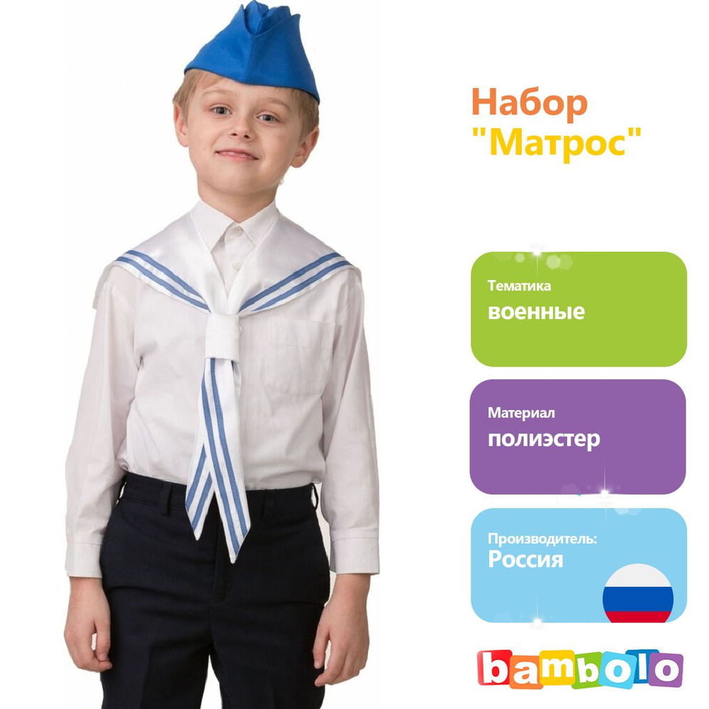 Набор "Матрос" (18607) #1