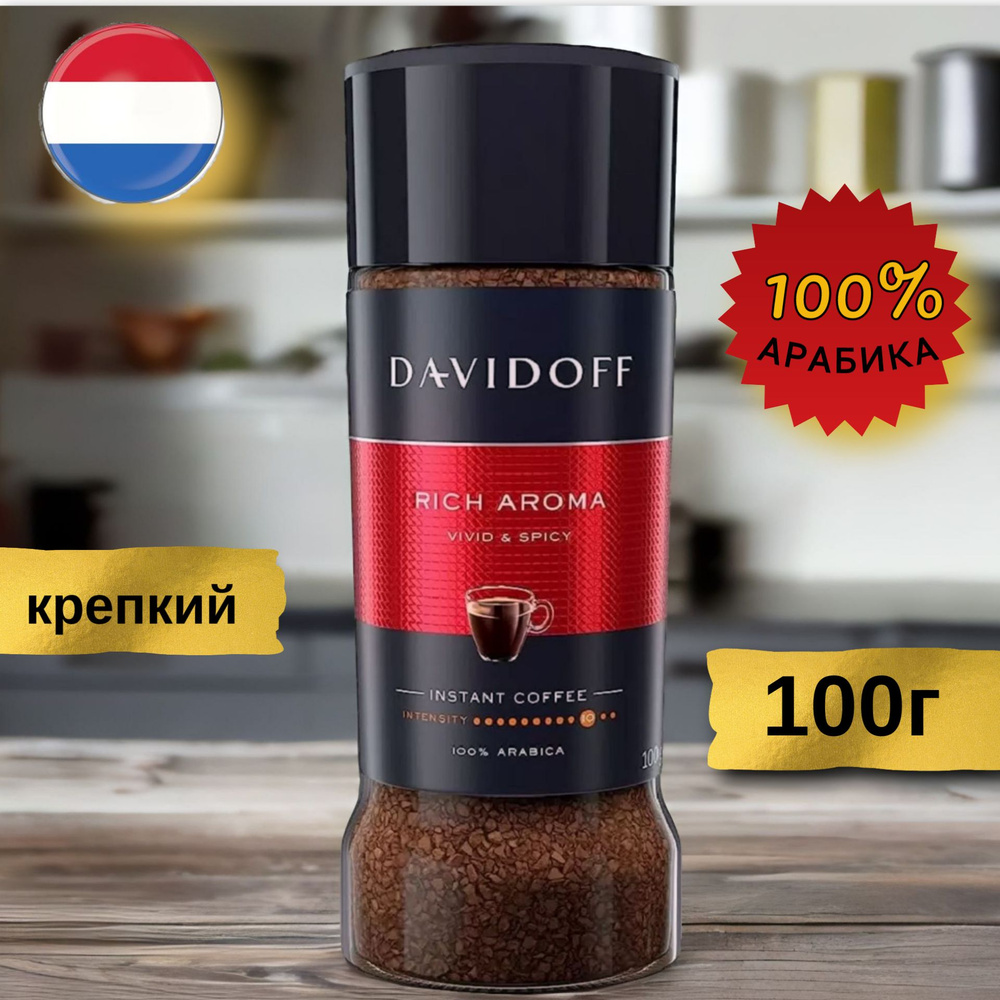 DAVIDOFF/ Растворимый кофе Rich Aroma, арабика 100%, 100гр, Нидерланды  #1