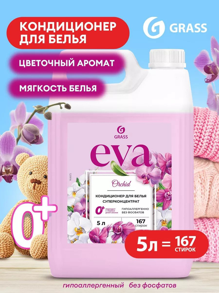 Кондиционер - ополаскиватель для белья Grass EVA orchid, 167 стирок, гипоаллергенный, ополаскиватель #1