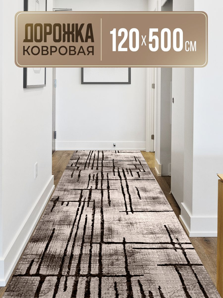 Ковровая дорожка 120х500 #1