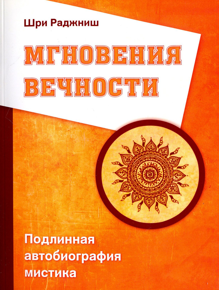 Мгновения вечности. Подлинная автобиография мистика | Ошо Раджниш  #1