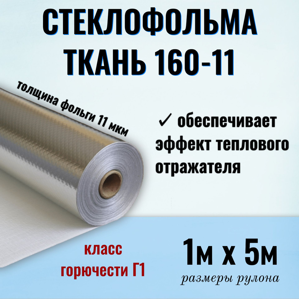 Стеклофольма-ткань СФ (160-11), ширина 1м, длина 5м (5м2) #1