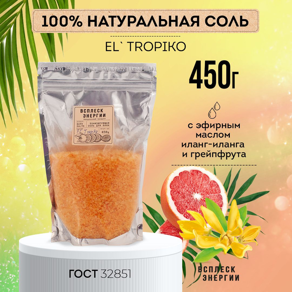 Всплеск Энергии Соль для ванн "El Tropiko" 450г #1