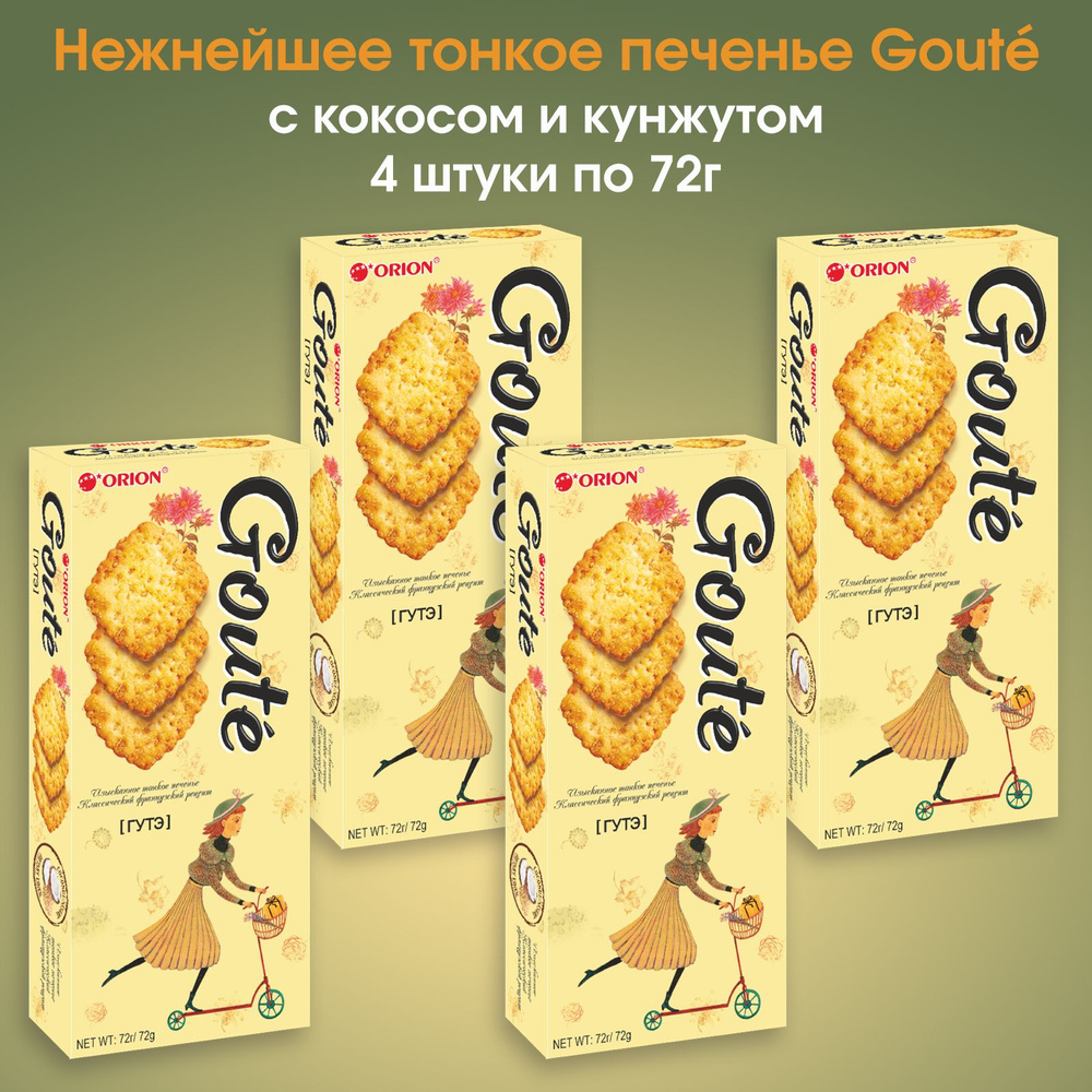 Печенье ORION Goute с кунжутом и кокосом затяжное, 4 штуки по 72г ...