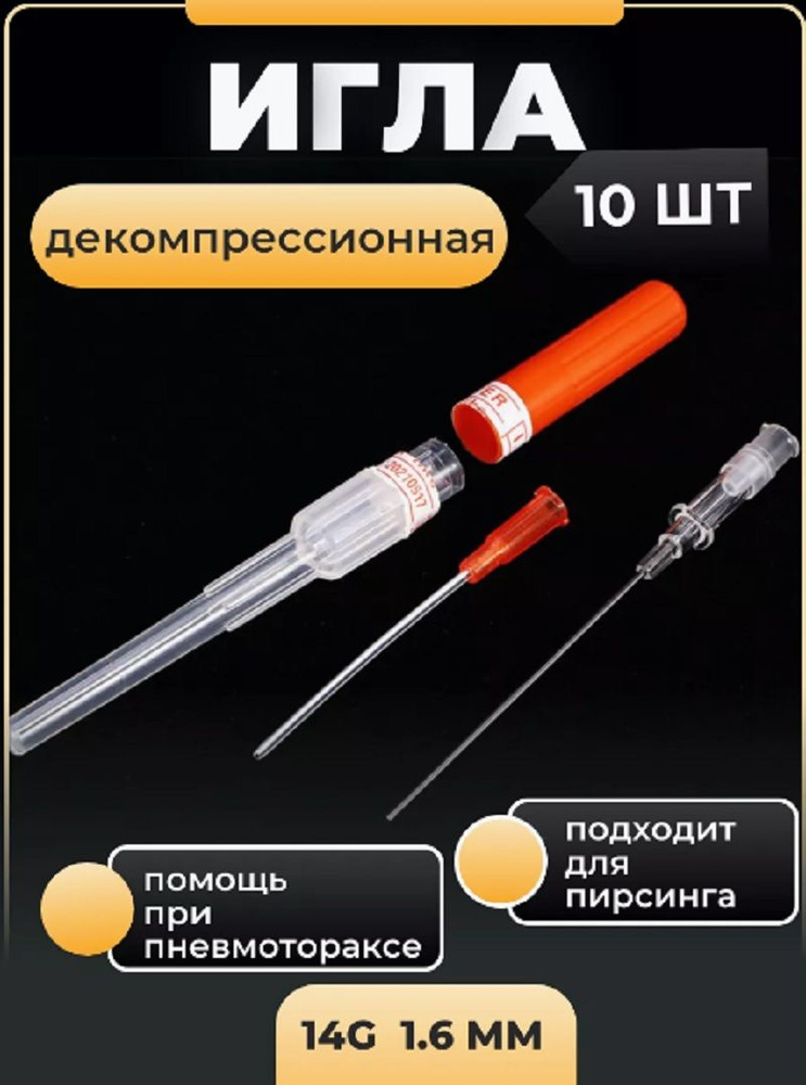 Декомпрессионная игла #1