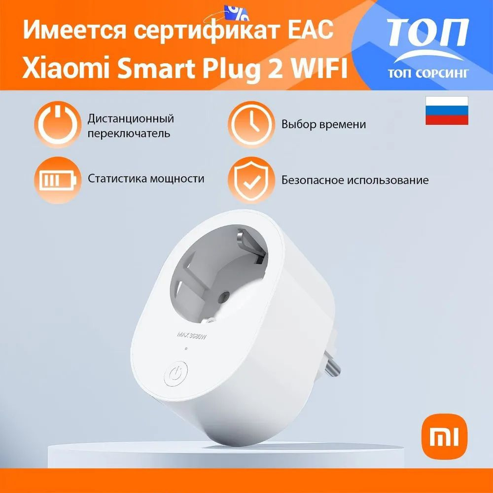 Умная розетка Wi-Fi Xiaomi MI Smart Plug 2 белый Дистанционный  переключатель Выбор времени Безопасное использование - купить по низкой  цене в интернет-магазине OZON (1192584406)