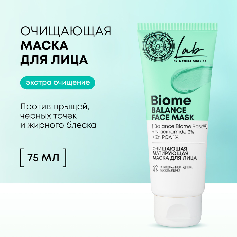 Очищающая матирующая маска Natura Siberica Lab Biome Balance для лица Лаб  биом, 75 мл