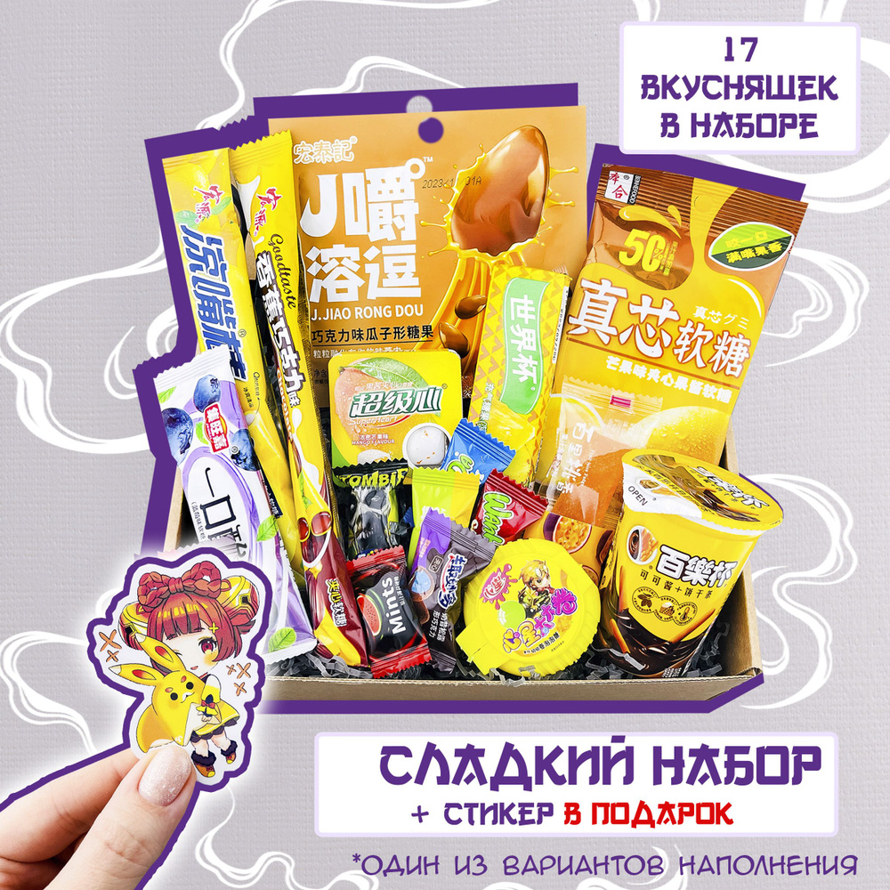 Подарочный набор сладостей из Азии 17 шт Стикер в подарок - купить с ...