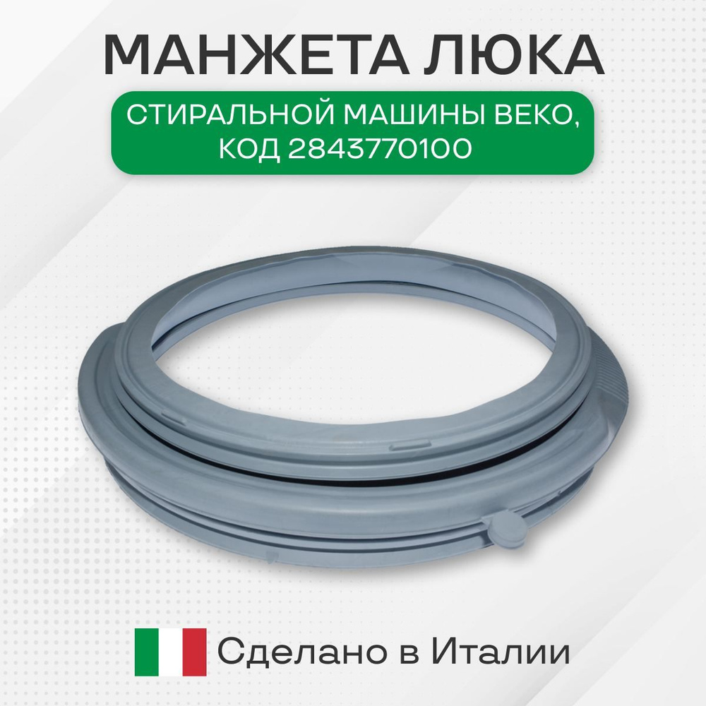 Манжета люка стиральной машины Beko, код 2843770100