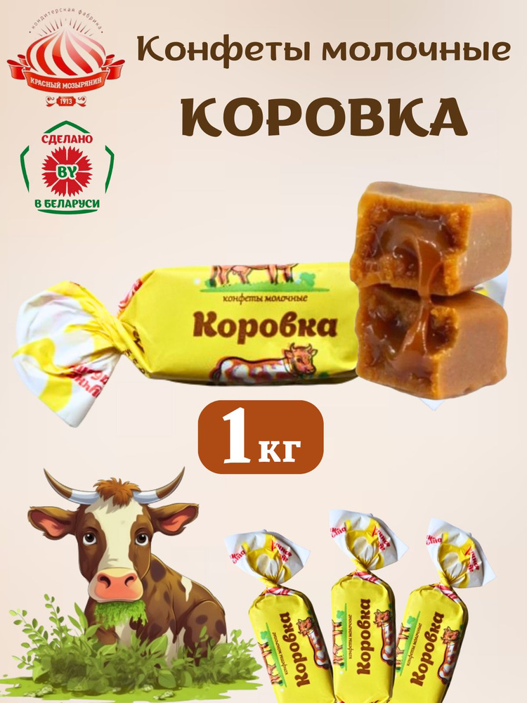 Белорусские молочные конфеты Коровка 1кг. #1