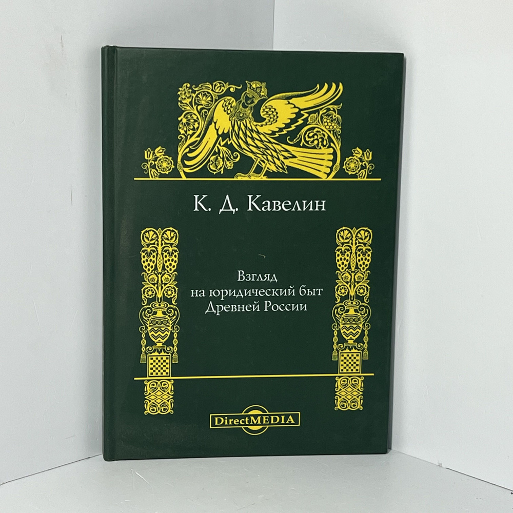 Взгляд на юридический быт Древней России / К. Д. Кавелин | Кавелин Константин Дмитриевич  #1