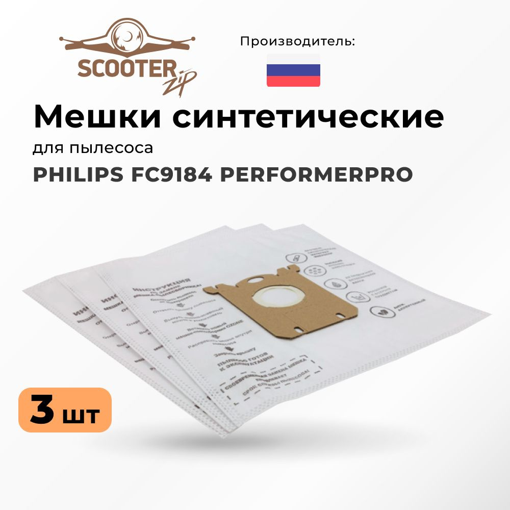 Мешки PHILIPS FC9184 PERFORMERPRO синтетические 3 шт для пылесоса (Филипс)  #1