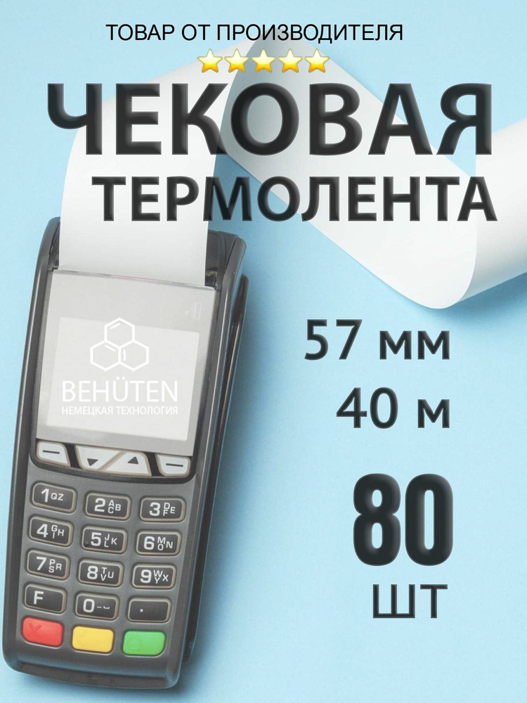 Чековая лента 57мм 40м, 80шт #1