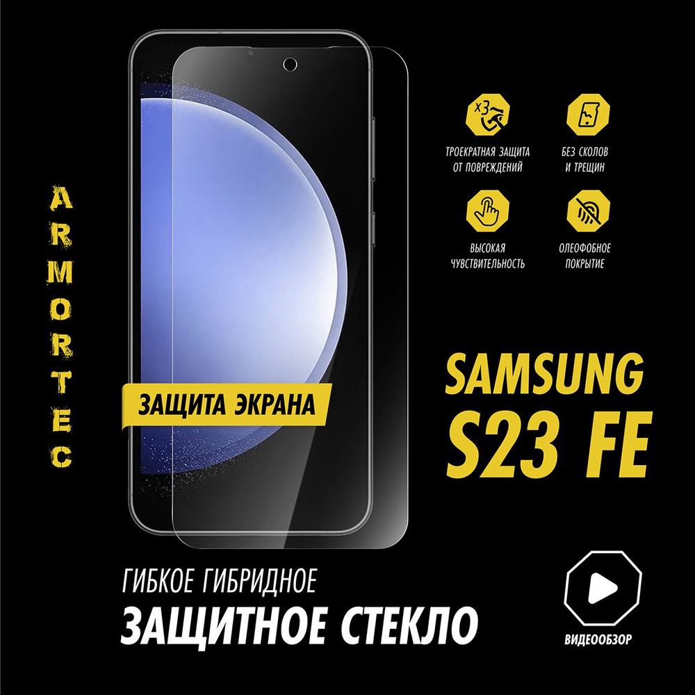 Защитное стекло на экран Samsung S23 FE гибридное ARMORTEC - купить с  доставкой по выгодным ценам в интернет-магазине OZON (1415980116)