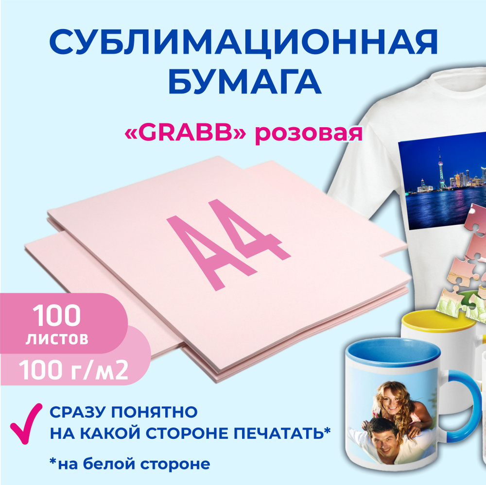 Сублимационная бумага А4,100 листов PINK, 100 гр., розовая бумага для ...