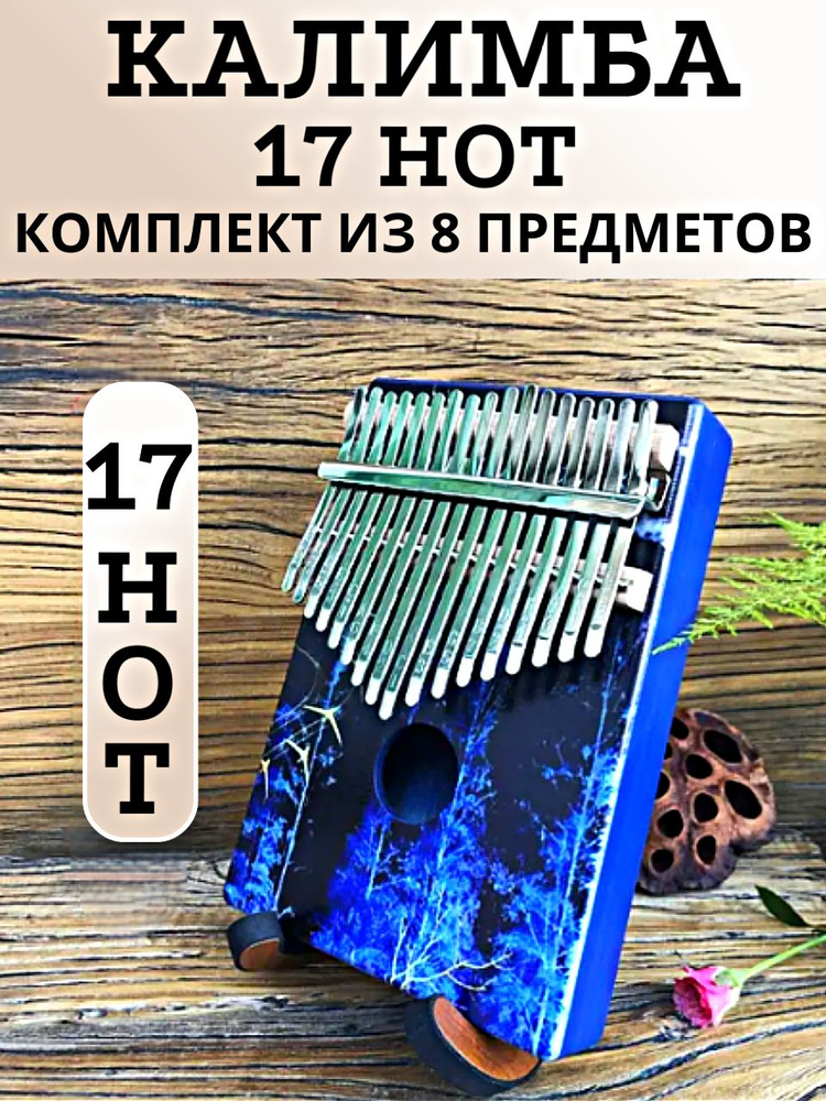 Калимба 17 нот Kalimba Народный музыкальный инструмент деревянный, Тональность до-мажор, универсальная #1