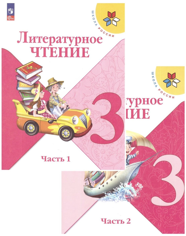 Климанова Литературное чтение. 3 кл. Учебник. Часть 1,2 (Школа России ...