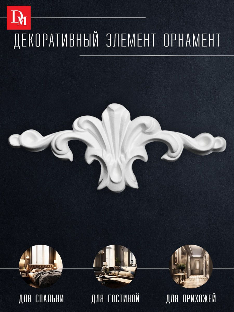 Орнамент декор для дома, Decomaster 66058, лепнина полиуретан - купить ...