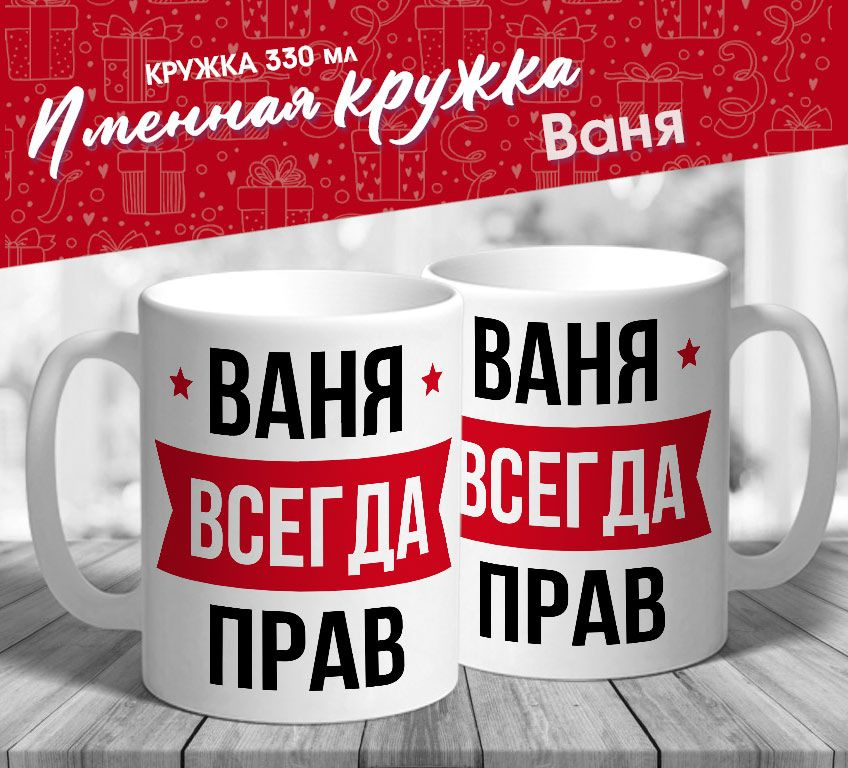 Именная кружка "Ваня всегда прав" #1