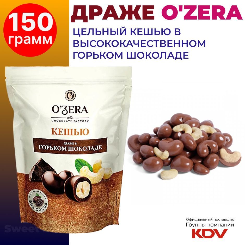 Драже O'Zera Кешью в горьком шоколаде, 150г #1