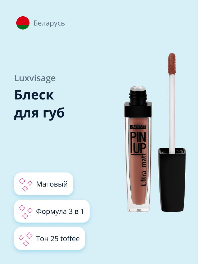 LUXVISAGE Блеск для губ PIN UP ULTRA MATT матовый, тон 25 Toffee #1